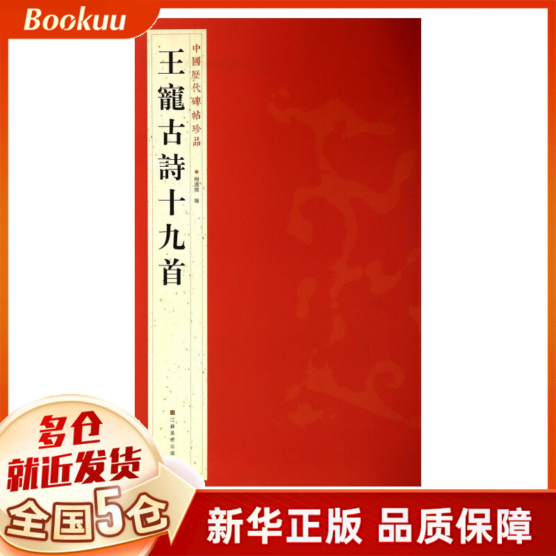 王宠古诗十九首/中国历代碑帖珍品