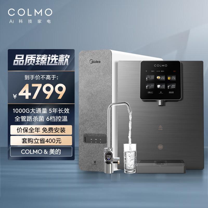 COLMO 管线机RA08+美的净水器白泽1000 1000G大通量 5年长效RO反渗透净水机 管路杀菌 六段控温管线机 