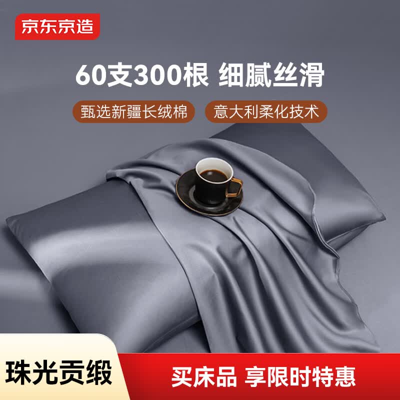 京东京造 60支长绒棉轻奢贡缎枕套 100%纯棉枕头套 48x74cm 一对装 灰蓝色