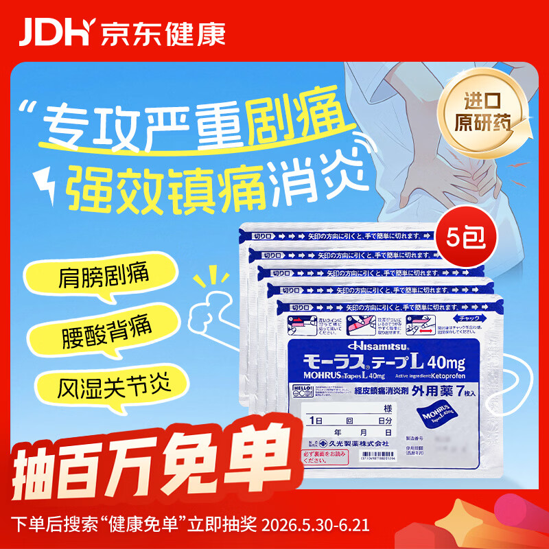 【原研进口】久光制药久光贴慕拉适日本膏药腰肌劳损止痛贴腰间盘突出颈椎病肩周炎关节疼痛40mg*7片*5袋