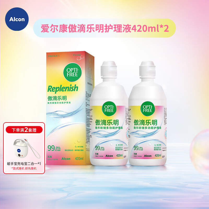 爱尔康（Alcon）傲滴第三代恒润隐形眼镜护理液美瞳杀菌除蛋白清洗保湿 乐明护理液420ml*2（量大优惠）