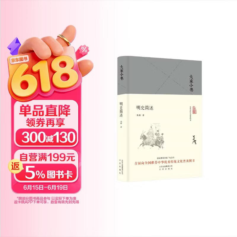 大家小书  明史简述（精）