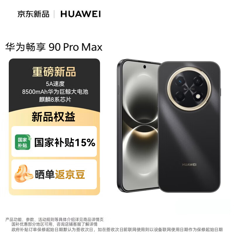 华为畅享 90 Pro Max 512GB 8折入手，最终到手价仅需1949元