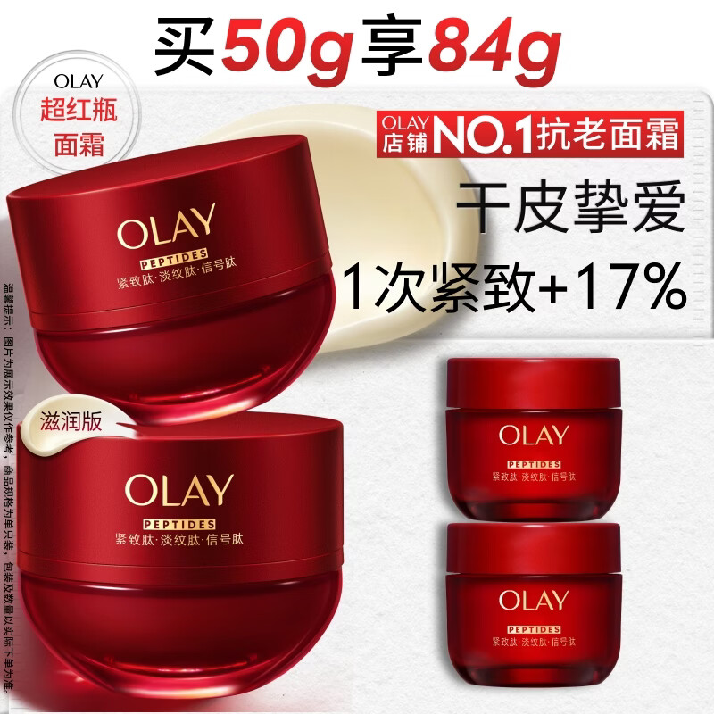 玉兰油（OLAY）全新超红瓶面霜滋润50混干皮抗皱紧致保湿大红瓶护肤品生日礼物女