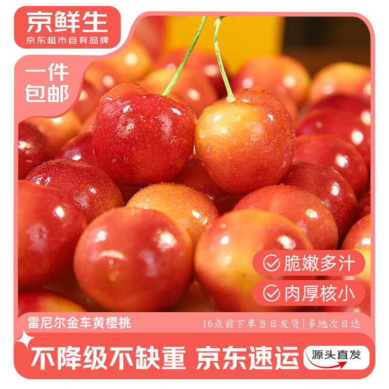 京鲜生国产雷尼尔黄车大樱桃净重1.8斤J级/26-28mm生鲜应季水果源头直发
