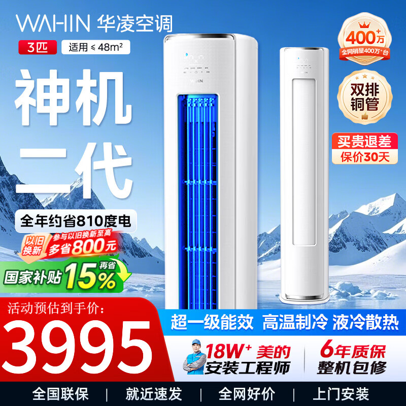 华凌空调家电补贴15%3匹柜机新一级能效神机二代急速冷暖省电双排铜管智联客厅立柜式变频空调 神机二代 3匹 超一级能效
