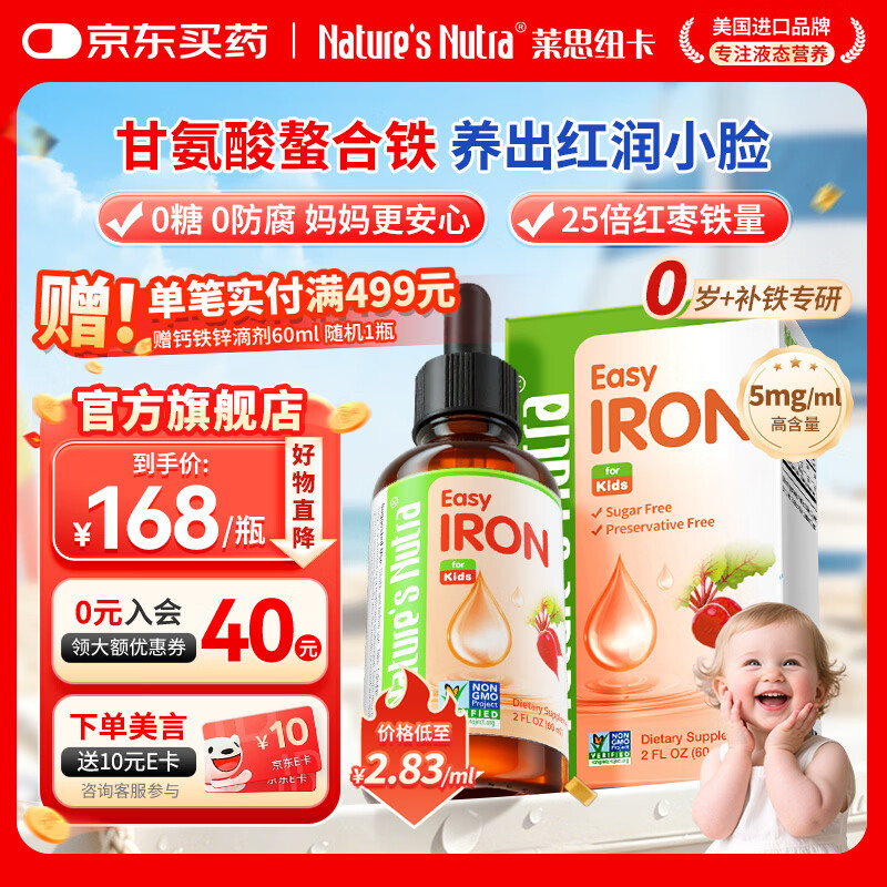 Nature's Nutra【官方直售】莱思纽卡新生小铁滴婴幼儿童0-1岁补铁三代整合铁剂 【金奖力推】甘氨酸螯合铁 60ml*1瓶
