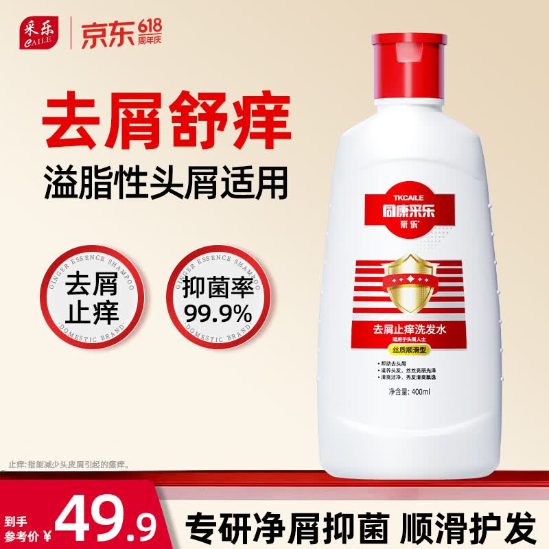 采乐去屑止痒洗发水男女同康清爽柔顺留香洗发乳 【日用去屑】去屑止痒 400ml*1瓶