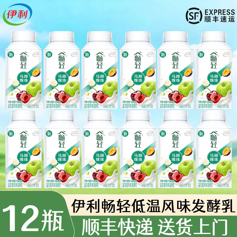 伊利【顺丰】畅轻酸奶燕麦爆珠低温风味发酵乳 苹果西梅马蹄爆珠 【250g*12瓶，顺丰送货上门】