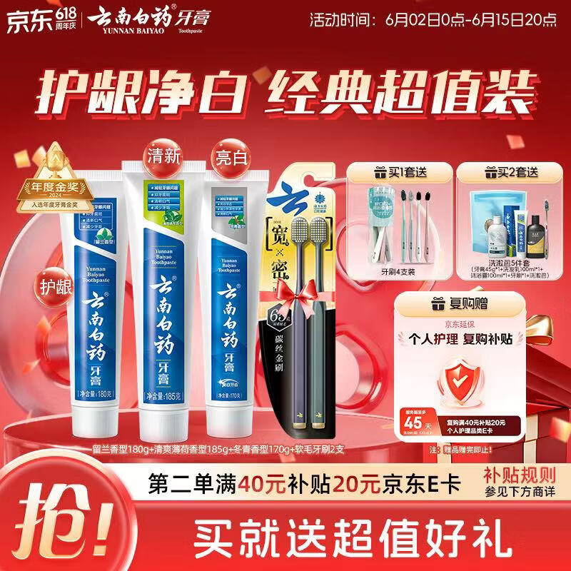 云南白药牙膏口腔护理经典套装 护龈亮白祛渍 清新口气3支装535g+牙刷2支