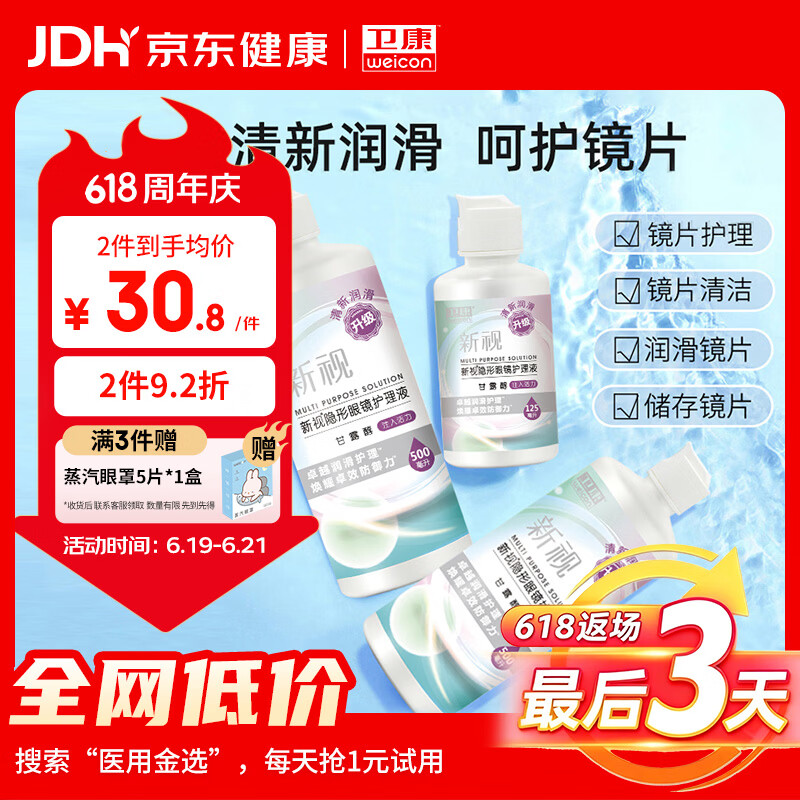 卫康新视（甘露醇）隐形眼镜护理液 杀菌保湿美瞳通用 500ml*2+125ml 