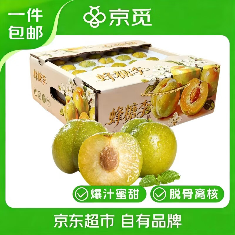 京觅云南蜂糖李 净重2斤 单果30g+ 礼盒装 生鲜水果 源头直发