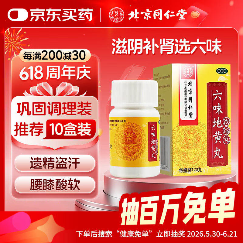 北京同仁堂 六味地黄丸 (浓缩丸)120丸 遗精盗汗腰膝酸软 滋阴补肾