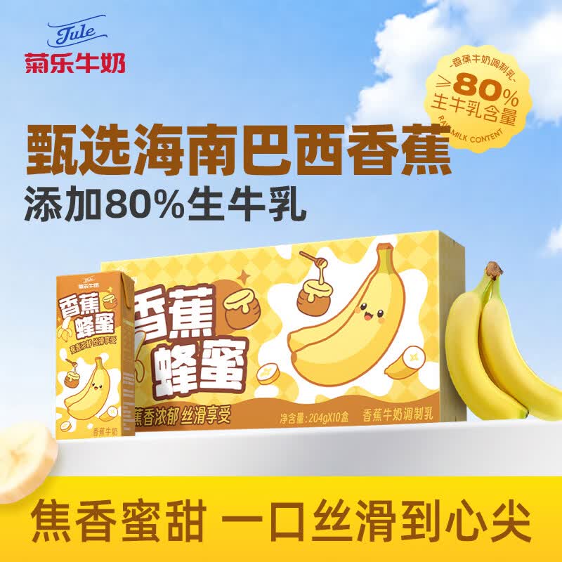 菊乐（JULE）香蕉蜂蜜牛奶儿童学生早餐饮品风味牛奶204g*10盒整箱