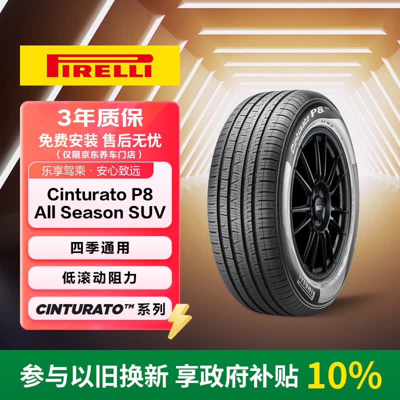 倍耐力汽车轮胎255/45R20 105V CINTURATO P8 ALL SEASON SUV