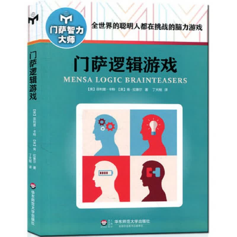 新版门萨逻辑游戏 门萨智力大师系列 全世界的聪明人都在挑战的脑力游戏 赠送门萨趣味数独游戏卡智力游戏