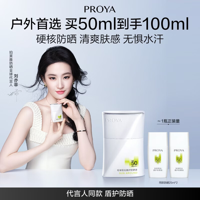 珀莱雅（PROYA）【直播专享】盾护防晒50ml 防水防汗防晒霜军训高倍生日礼物