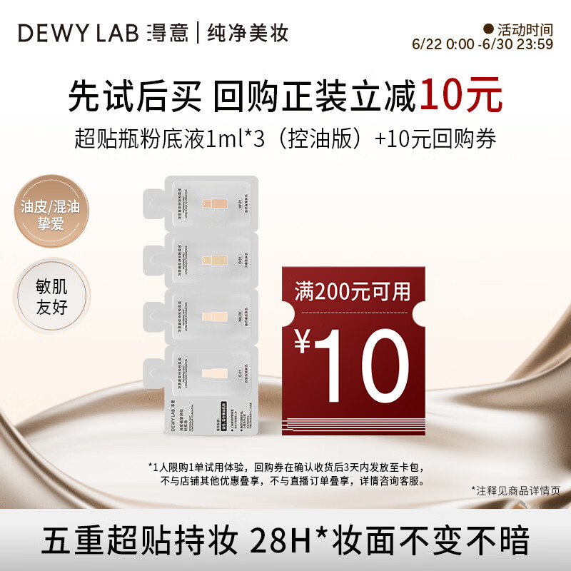 淂意【试色卡】晨雾持妆2.0粉底液试色卡3ml控油持妆遮瑕混油礼物生日