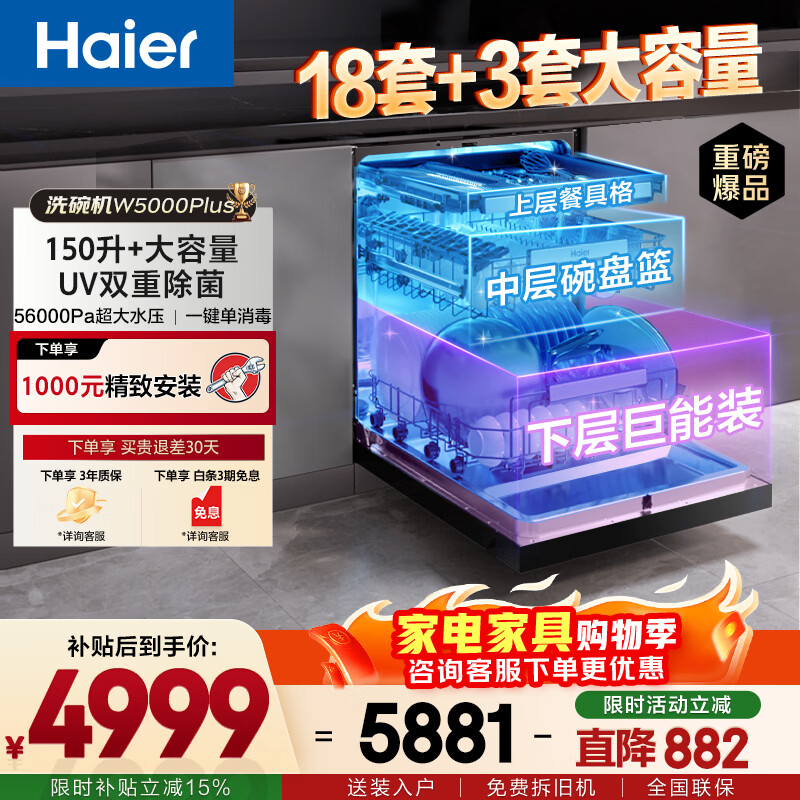 海尔（Haier）嵌入式洗碗机双面洗W5000Plus 升级18套+3大容量 UV双重除菌 一级水效 EYBW18566JHU1 W5000Plus顶配款18套+3大容量