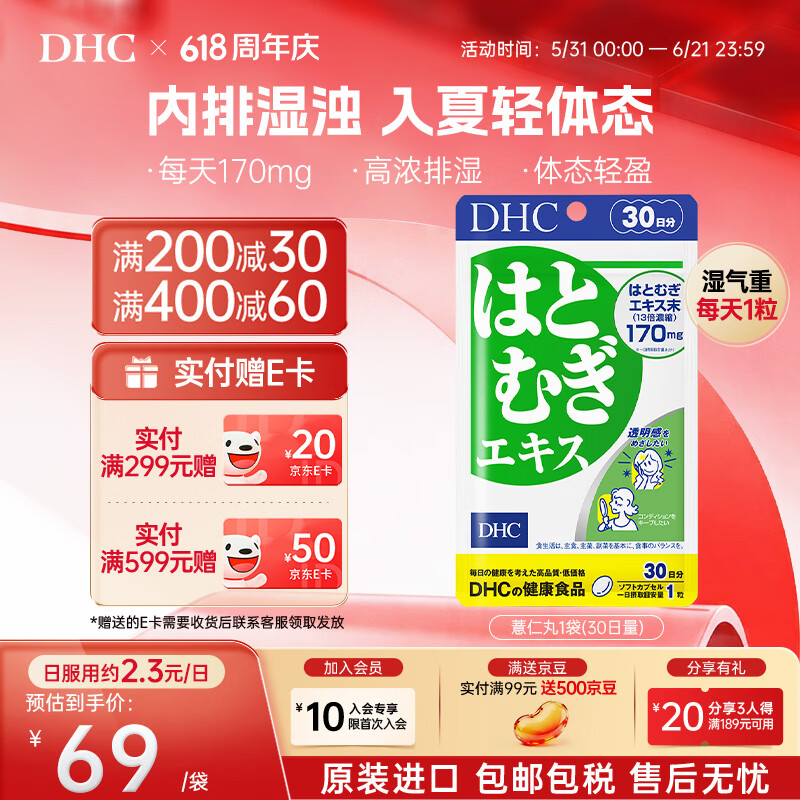 DHC薏仁丸 高含量薏仁精华胶囊 含维生素E 健康好气色润养肌肤 进口 30日尝鲜装- 30粒*1袋 京东折扣/优惠券