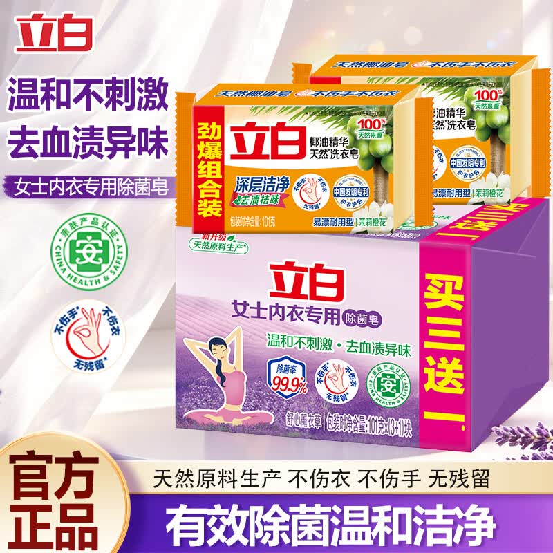 立白内衣皂薰衣草肥皂贴身衣物温和不伤手香皂洗衣皂去血渍官方正品 内衣皂101g*4块+椰油皂101g*2块