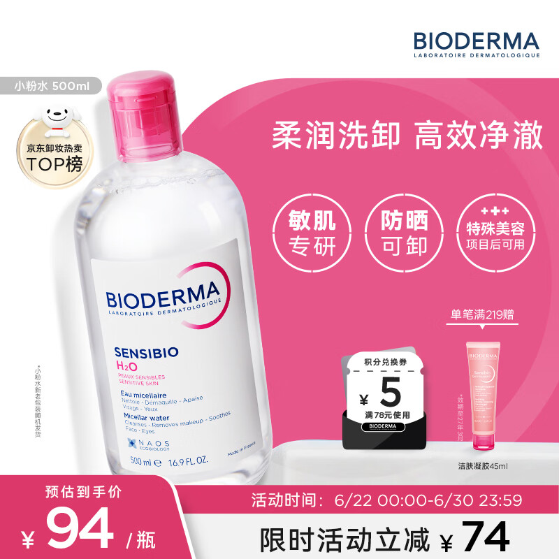 贝德玛（BIODERMA）粉水敏感肌洗卸温和不伤肤卸妆水水润清爽500ml