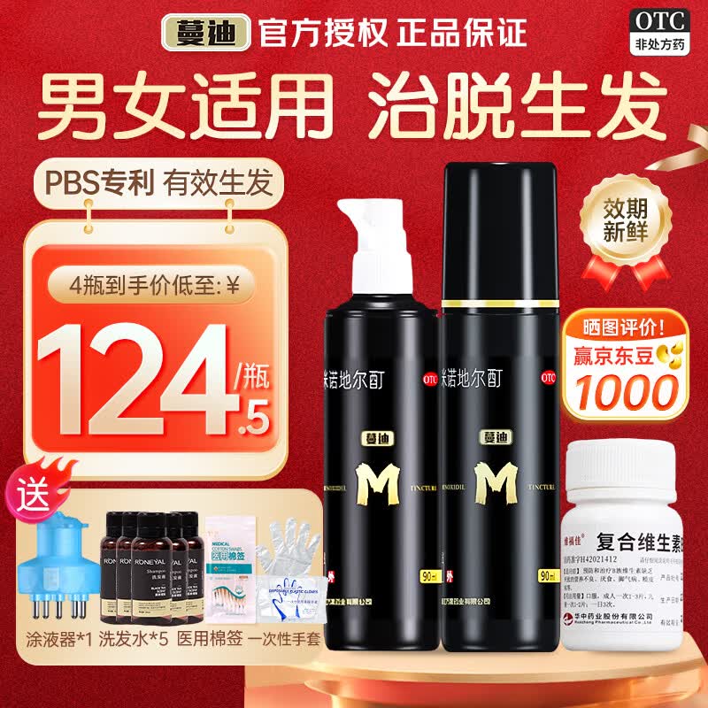 [蔓迪]米诺地尔酊 5%*90ml 2瓶+[维福佳]复合维生素B片 100片 1瓶  脱发斑秃防脱育发 【生发疗程装