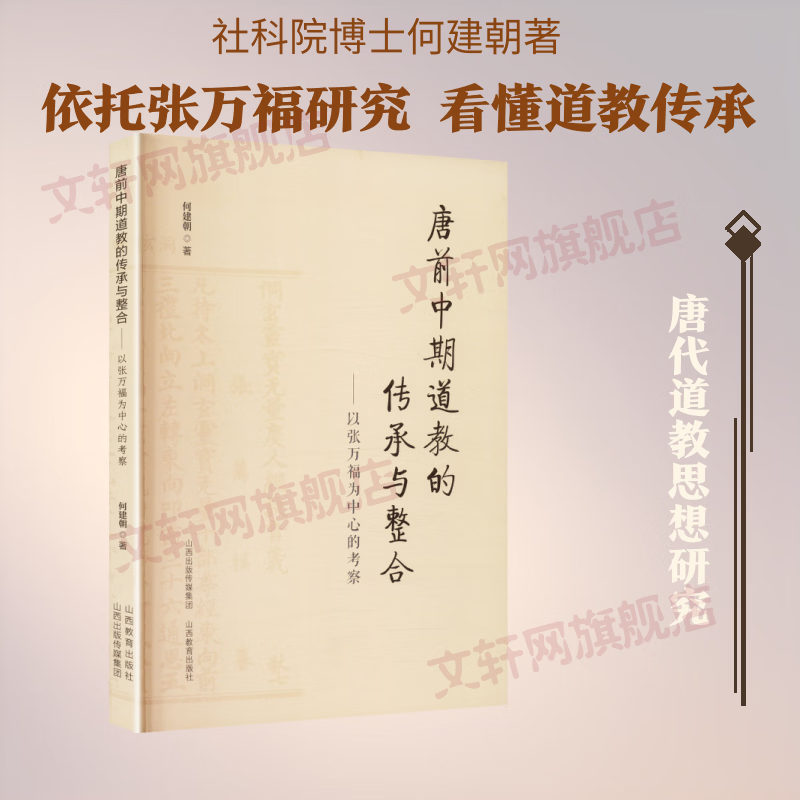 唐前中期道教的传承与整合以张万福为中心的考察 何建朝 著 山西教育出版社 书籍 图书