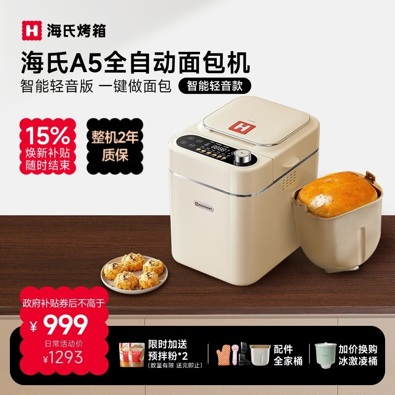 海氏（Hauswirt）A5全自动面包机家用多功能智能早餐和面发酵烘焙烤吐司三明治机 A5奶米白-低糖技术