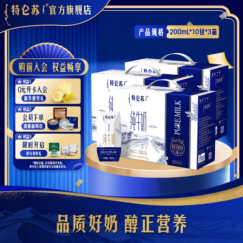 特仑苏纯牛奶200ml*10瓶*3提 最终到手价65.7元