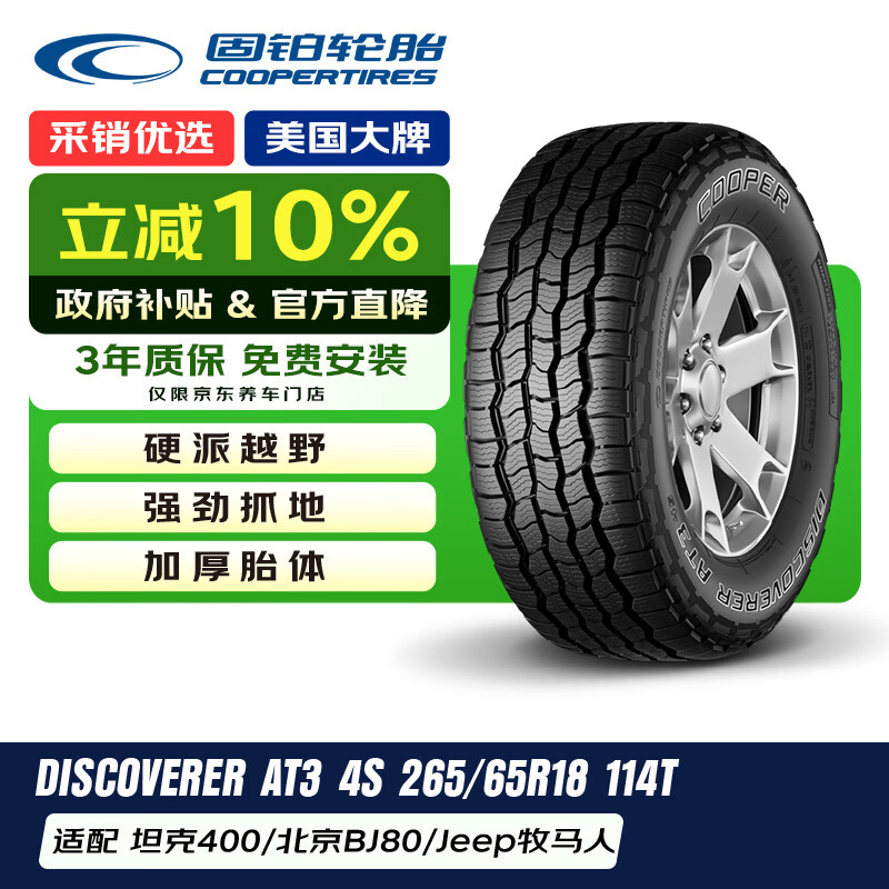 固铂(Cooper)越野轮胎 265/65R18 114T AT3 4S 适配BJ80/坦克400/方程豹5