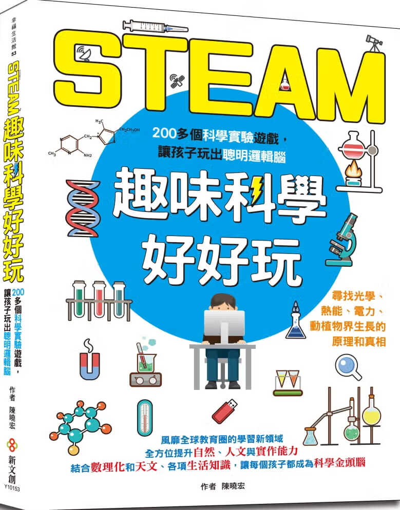 预售 陈晓宏 STEAM趣味科学好好玩：200个孩子*想体验的实验游戏，跨领域、动手做，激发创新力、
