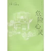 危险心灵(金石堂诚品博客来的书排行榜霸主)【正版图书】