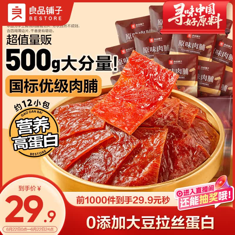 良品铺子原味肉脯500g 自营靖江风味高蛋白鸡肉干肉脯独立小包装 休闲零食