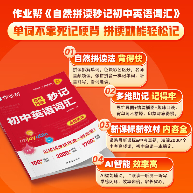 作业帮2026新版中考英语阅读自然拼读秒记初中英语词汇必背2000词七八九年级英语单词默写本记忆一本通背诵神器中考必背 【自然拼读】秒记初中英语词汇(赠思维导图)