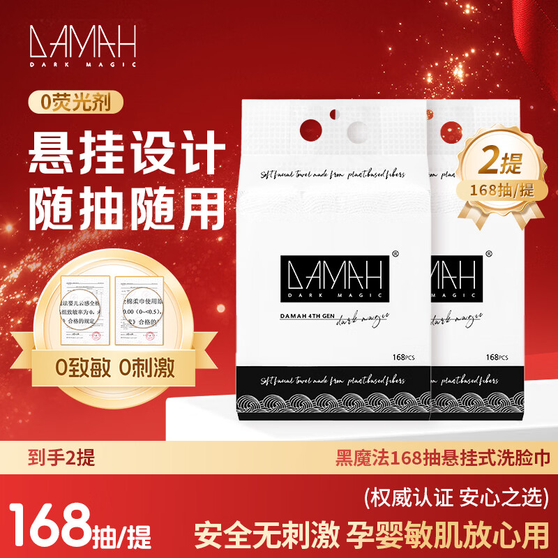 DAMAH DARK MAGIC 黑魔法洗脸巾棉柔巾加大加厚干湿两用168抽*2提(悬挂式95g/㎡)20*20cm