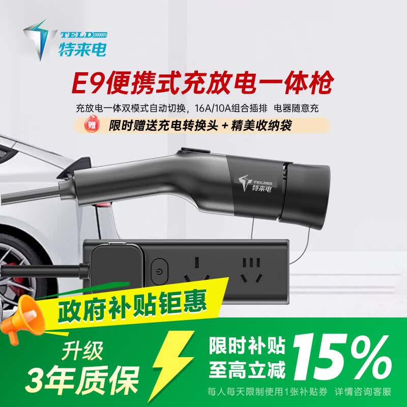 特来电车载充放电一体枪 便携随车充3.5kw充电放电枪两用新能源汽车5米枪线
