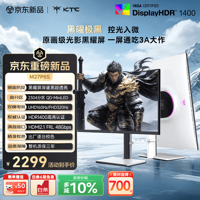 KTC 27英寸4K黑曜屏 3A原画QD-MiniLED HDR1400 2304分区160Hz双模320Hz Type-C 65W电竞显示器M27P6S
