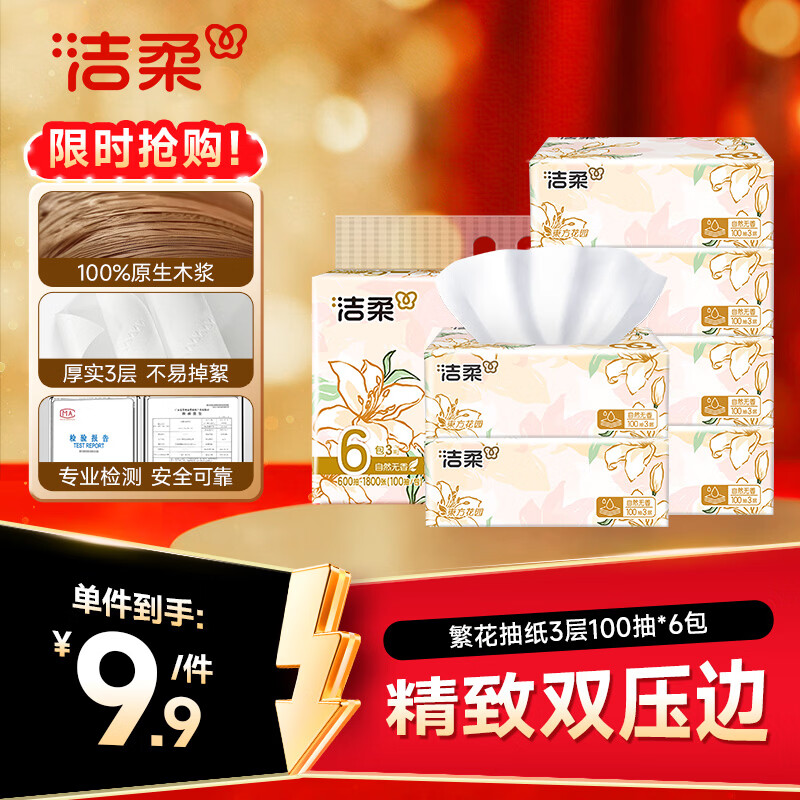 洁柔抽纸 繁花系列3层100抽*6包 可湿水面巾纸 柔韧不易掉屑 提装纸巾