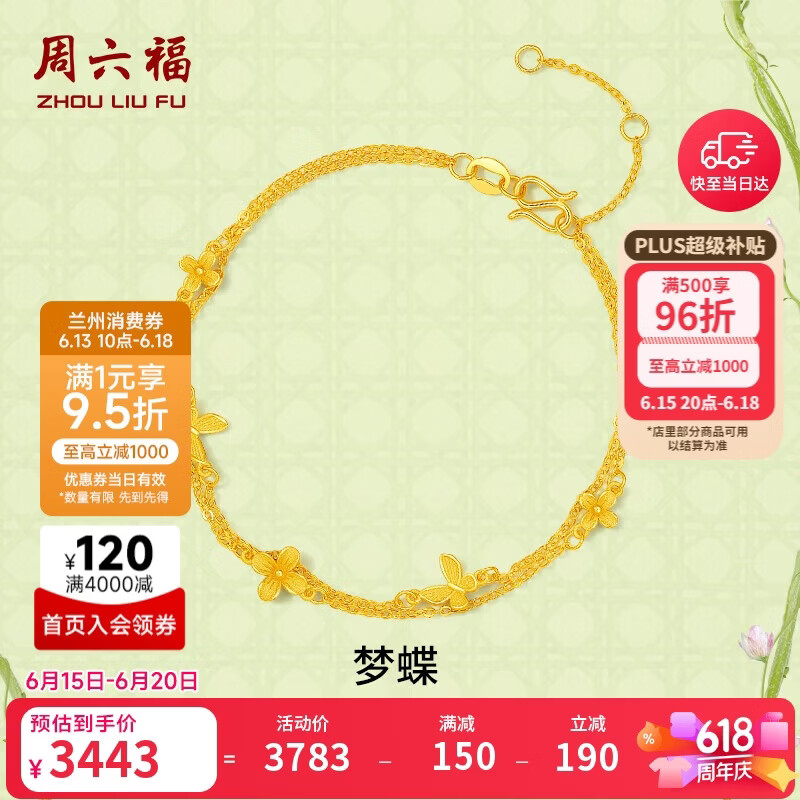周六福梦蝶足金999黄金手链女生日礼物计价 约2.71g A0713018-16+3cm