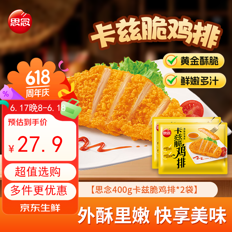 思念卡兹脆鸡排油炸小吃空气炸锅加热即食半成品早餐家庭速食400g*2袋