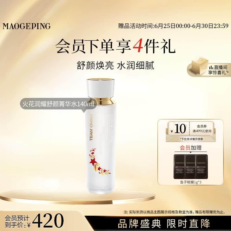 毛戈平国家队火花润耀舒颜菁华水140ml爽肤水修护精华生日礼物送女生