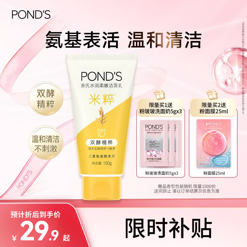 旁氏（POND'S）米粹润泽保湿洁面乳150g 氨基酸洗面奶男女去角质38节礼物