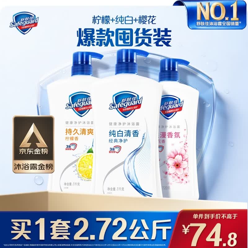 舒肤佳健康净护沐浴露2.72kg(纯白1kg+柠檬1kg+樱花720g) 沐浴乳液男女