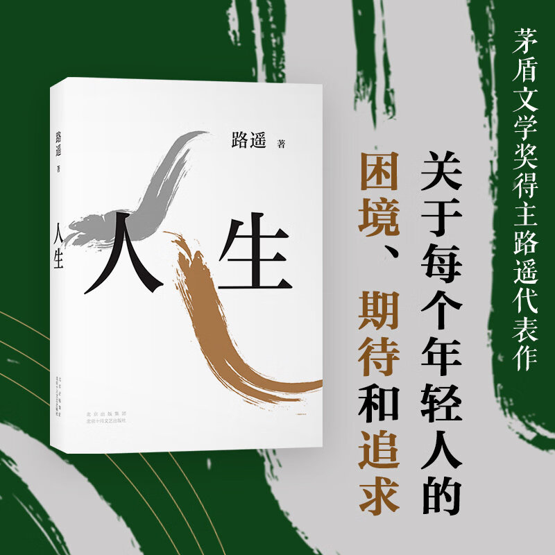 【认准正版速发】人生 路遥 陈晓李沁主演电视剧人生之路 代表作文学经典畅销 长篇小说平凡的世界茅盾文学 人生