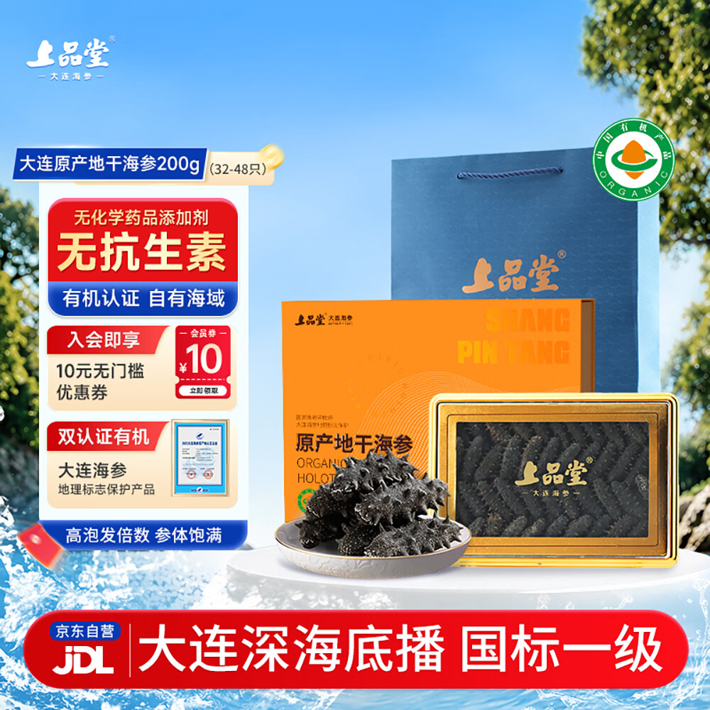 上品堂大连原产地有机干海参200g 32-48只 礼盒辽刺参海参端午礼盒