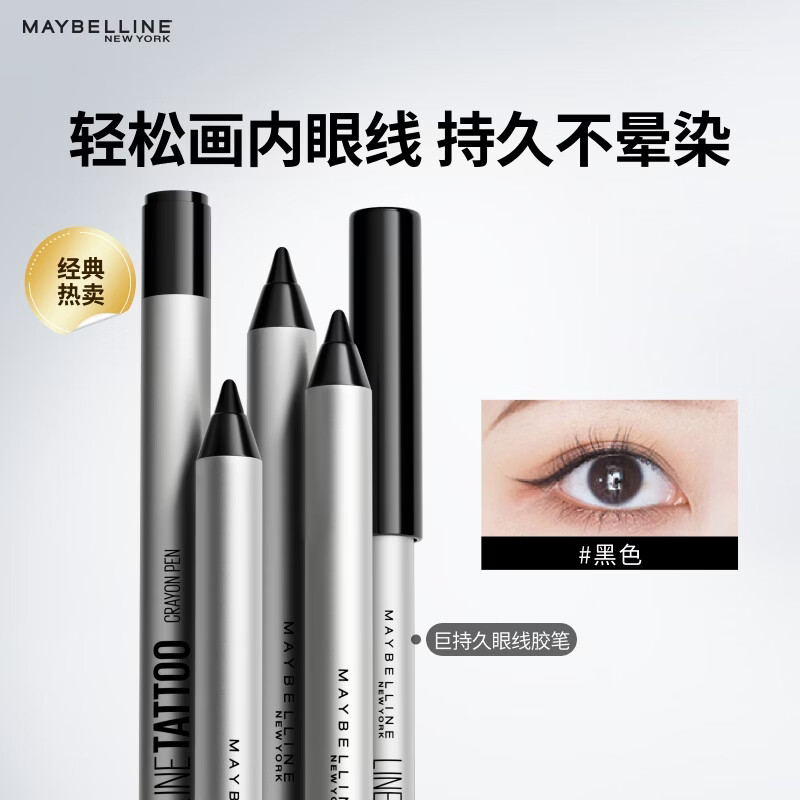 美宝莲巨持久眼线胶笔 持久防水防汗不易脱色 黑色0.4g生日礼物女