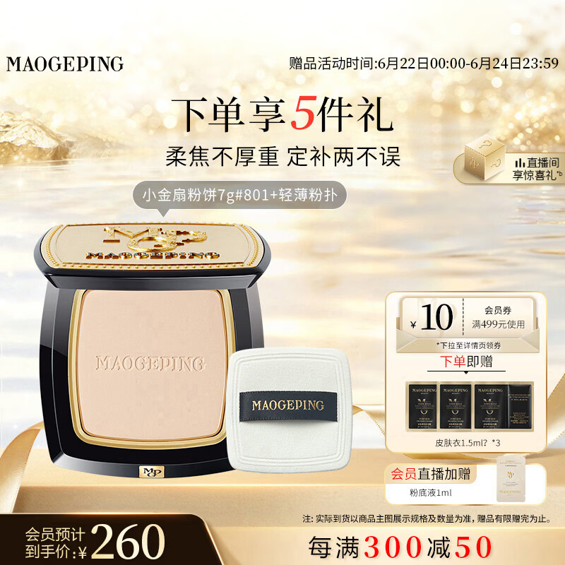 毛戈平光感柔纱凝颜小金扇粉饼801白皙色7g修容定妆遮瑕生日礼物送女生