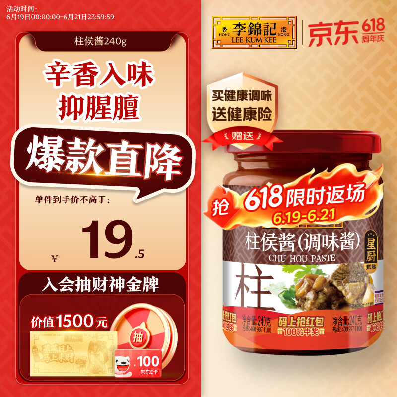 李锦记 柱侯酱240g 国宝级大师推荐 炖肉烧烤火锅底料蘸料 中式酱料