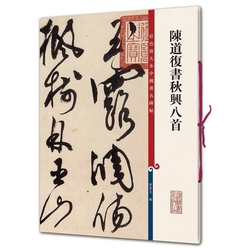 陈道复书秋兴八首-彩色放大本中国著名碑帖孙宝文碑帖上海辞书出版社新华书店正版